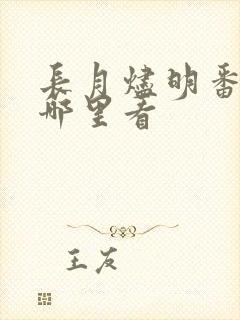 长月烬明番外在哪里看