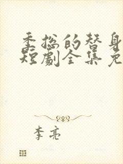 季总的替身新娘短剧全集免费观看