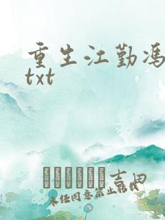 重生江勤冯楠舒txt