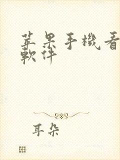 苹果手机看动漫软件