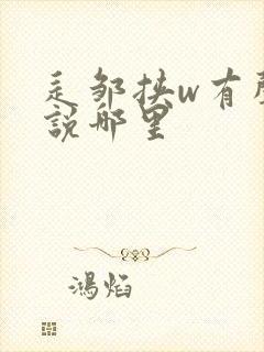 辶邹挟w有声小说哪里