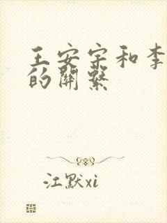 王安宇和李昀锐的关系