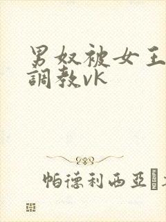 男奴被女王打哭调教vk