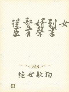 从赘婿到女帝宠臣有声书