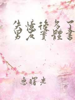 失忆后多了的前男友实体书