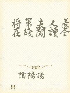 将军夫人惹不得在线阅读全文