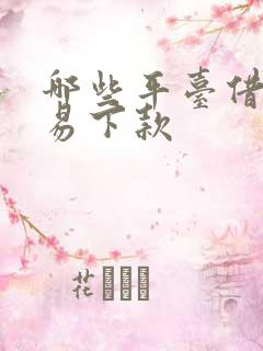 哪些平台借钱容易下款