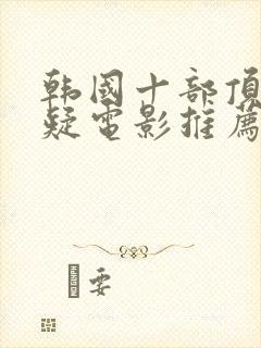 韩国十部顶级悬疑电影推荐