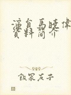 演员马晓伟个人资料简介