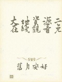 大地资源二中文在线观看免费版高清