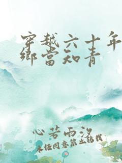 穿越六十年代下乡当知青