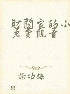 财阀家的小儿子免费观看