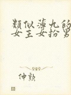 类似薄九的小说女主女扮男装