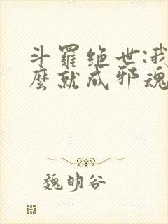 斗罗绝世:我怎么就成邪魂师了?_第204