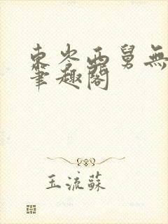 东岑西舅无删减笔趣阁