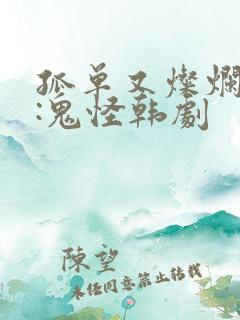 孤单又灿烂的神:鬼怪韩剧