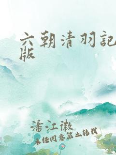 六朝清羽记精校版