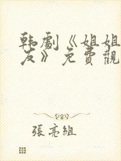 韩剧《姐姐的朋友》免费观看