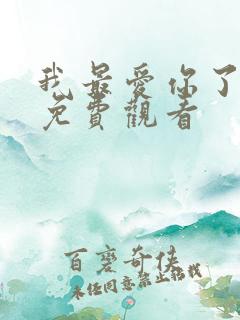 我最爱你了短剧免费观看