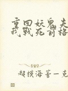重回妖鬼夫君为我战死前格格党
