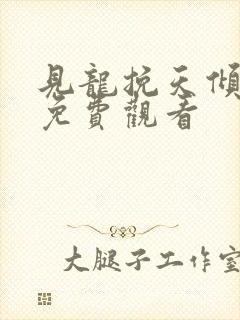 见龙挽天倾短剧免费观看