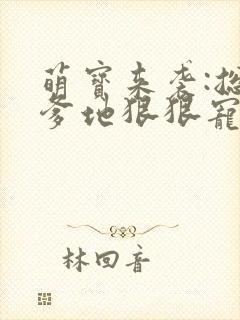 萌宝来袭:总裁爹地狠狠宠