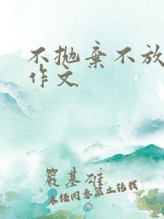 不抛弃不放弃的作文