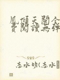 凤倾天阑全文免费阅读无弹窗