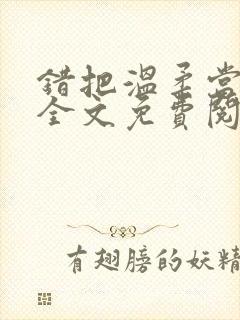 错把温柔当情深全文免费阅读小说