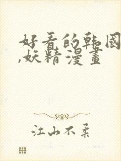 好看的韩国漫画,妖精漫画