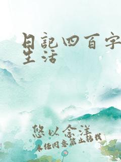 日记四百字日常生活