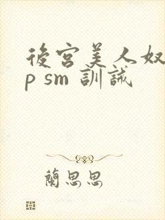 后宫美人奴(np sm 训诫