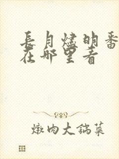 长月烬明番外篇在哪里看