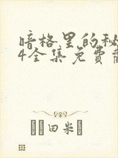 暗格里的秘密24全集免费观看