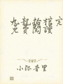 九龙抬棺完整版免费阅读