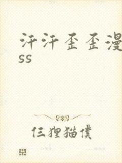 汗汗歪歪漫画sss