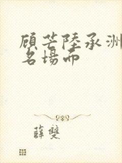 顾芒陆承洲小说名场面