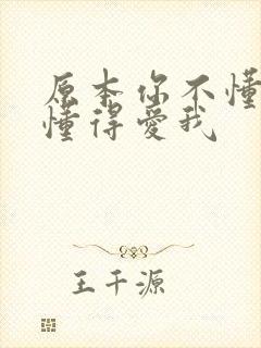 原本你不懂得不懂得爱我