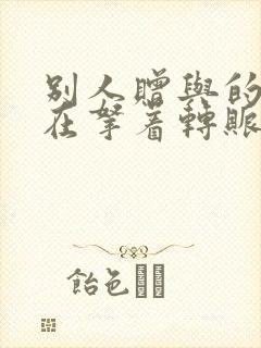 别人赠与的钱现在拿着转账记录来起诉我