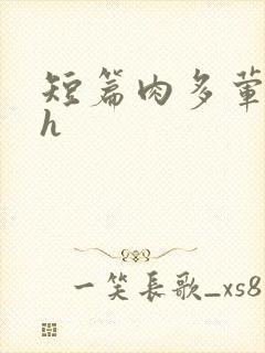 短篇肉多荤文高h