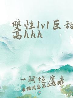 双性1v1巨甜高hhh