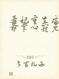 毒妃重生病娇王爷掌心宠免费