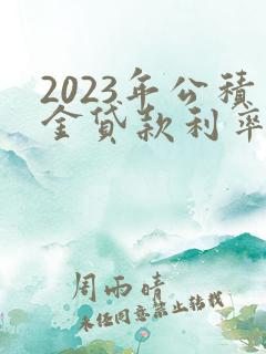 2023年公积金贷款利率是多少