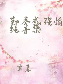 节奏感强愉快的纯音乐