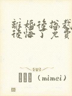 离婚后总裁老婆后悔了免费阅读