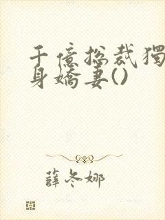 千亿总裁独宠替身娇妻()