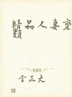 精品人妻变态另类