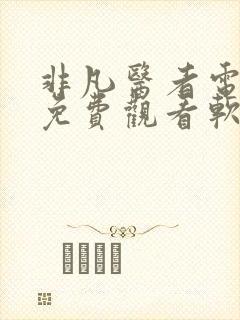 非凡医者电视剧免费观看软件