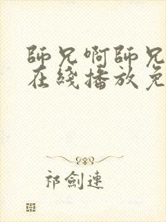 师兄啊师兄动漫在线播放免费观看