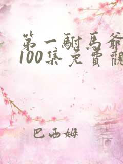 第一驸马爷短剧100集免费观看